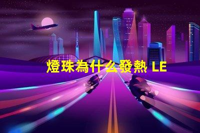 燈珠為什么發熱 LED燈珠發熱溫度